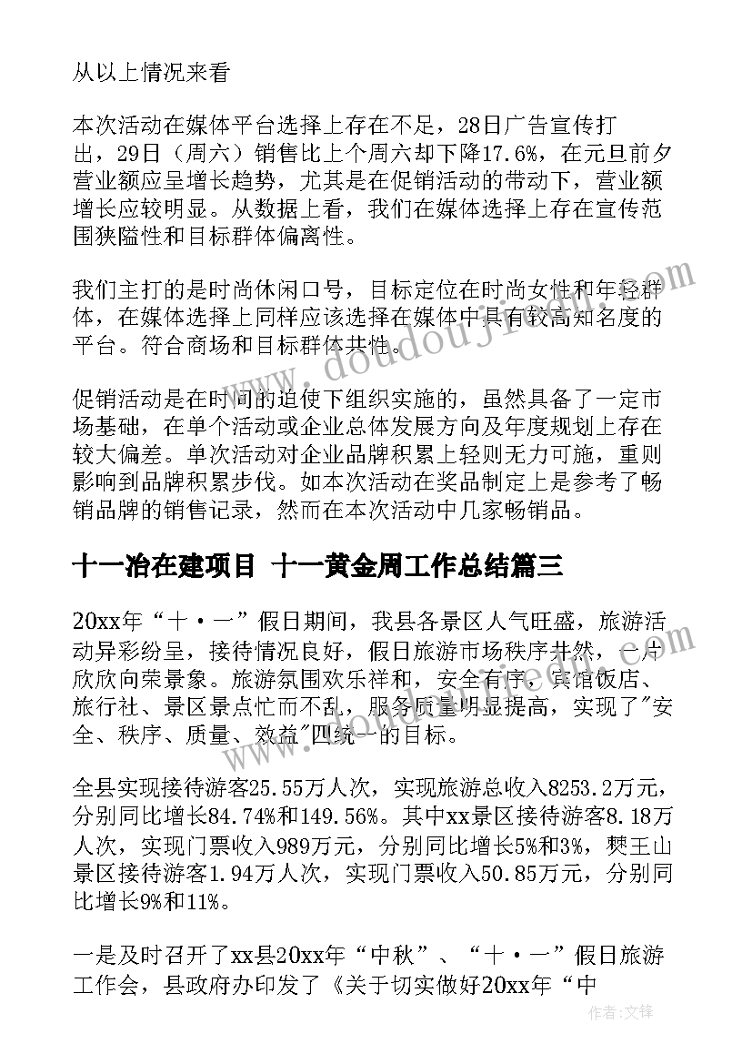 最新十一冶在建项目 十一黄金周工作总结(优质9篇)