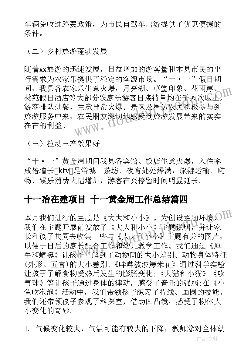 最新十一冶在建项目 十一黄金周工作总结(优质9篇)