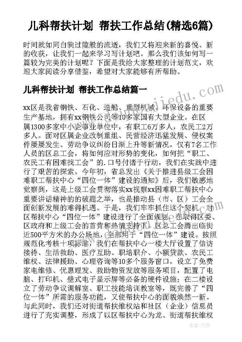 儿科帮扶计划 帮扶工作总结(精选6篇)