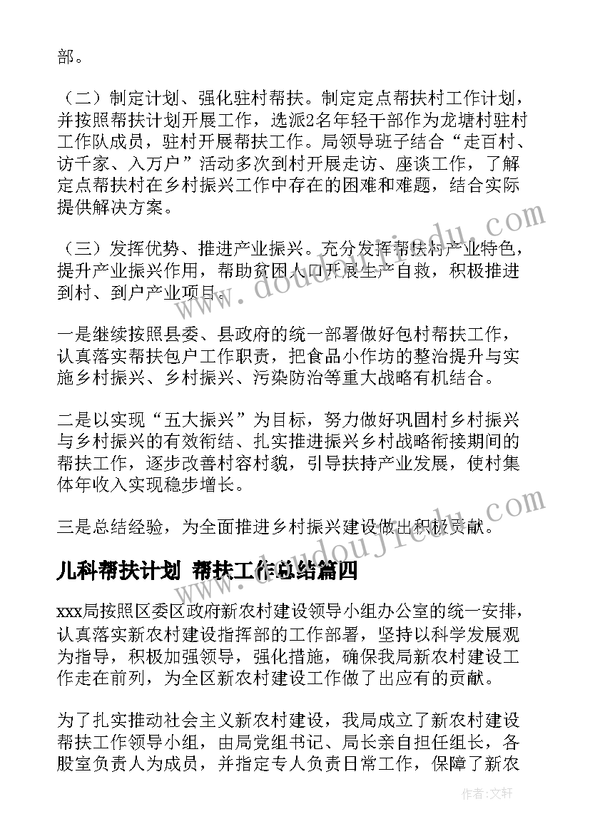 儿科帮扶计划 帮扶工作总结(精选6篇)