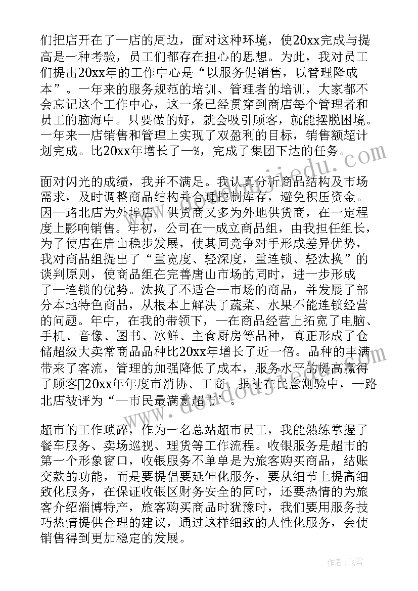 最新超市总结发言稿(实用6篇)