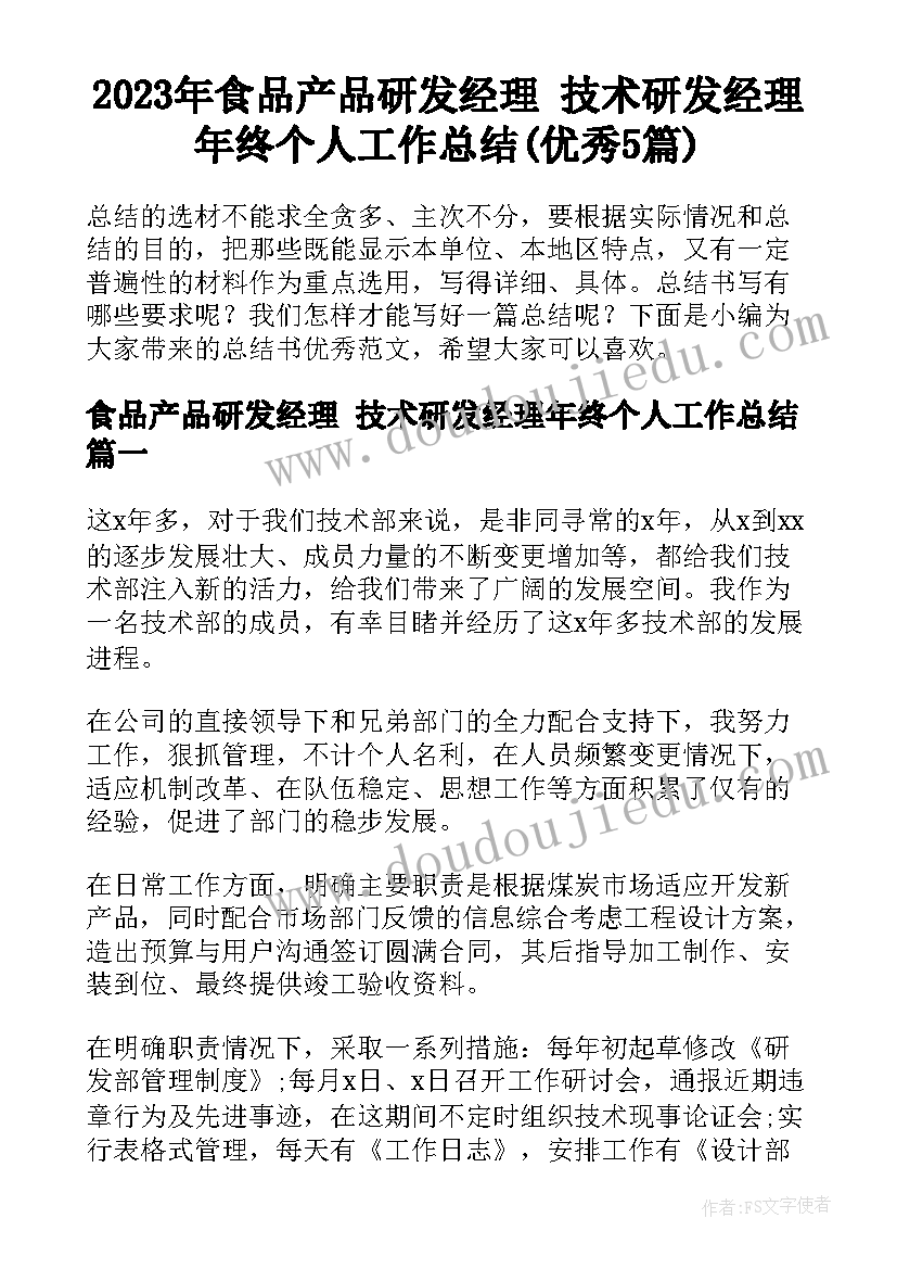 2023年食品产品研发经理 技术研发经理年终个人工作总结(优秀5篇)