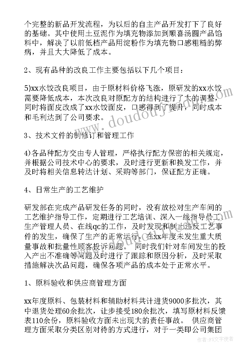 2023年食品产品研发经理 技术研发经理年终个人工作总结(优秀5篇)