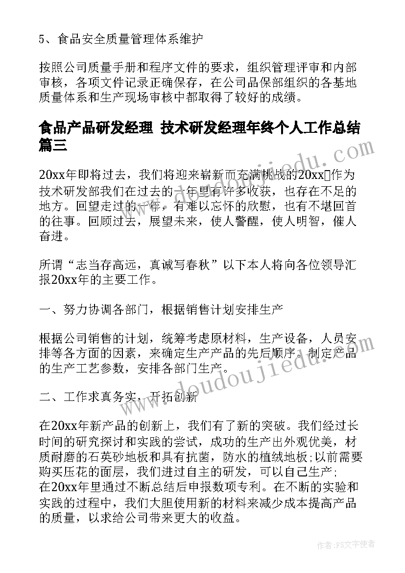 2023年食品产品研发经理 技术研发经理年终个人工作总结(优秀5篇)