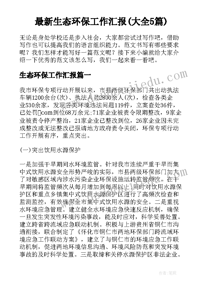 最新生态环保工作汇报(大全5篇)