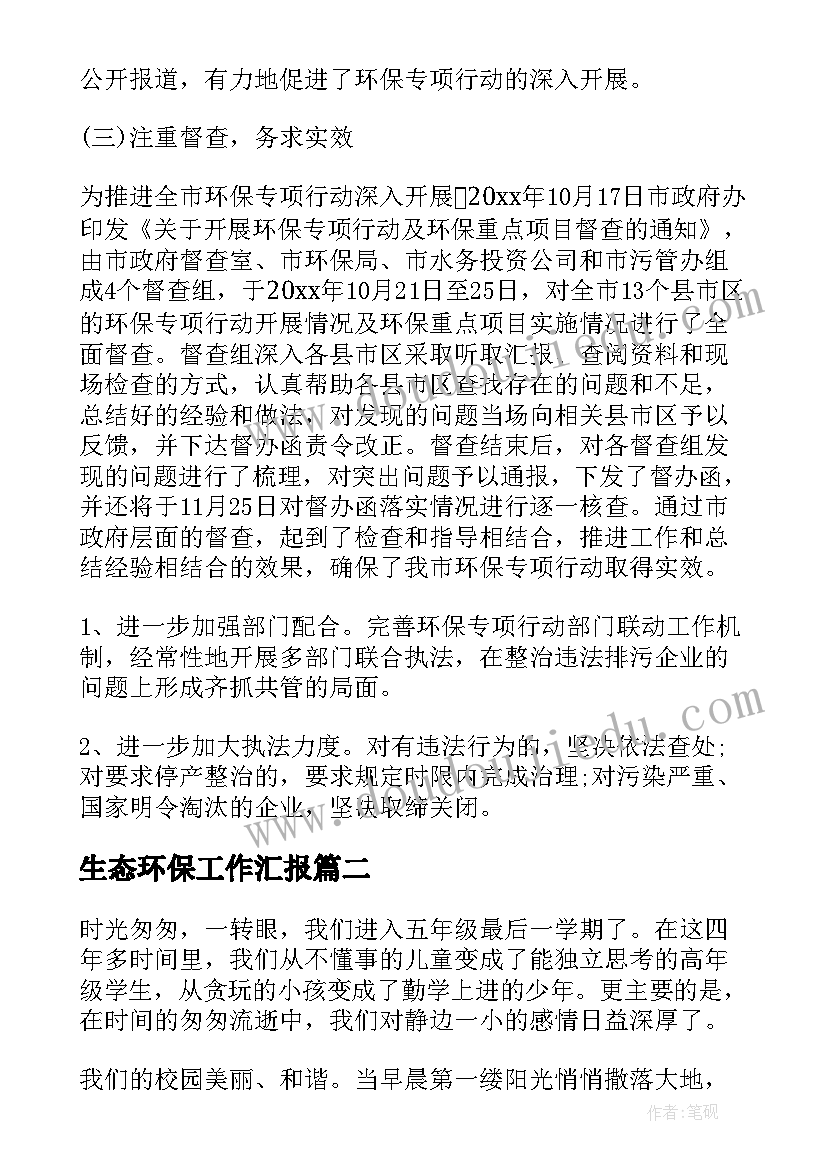 最新生态环保工作汇报(大全5篇)