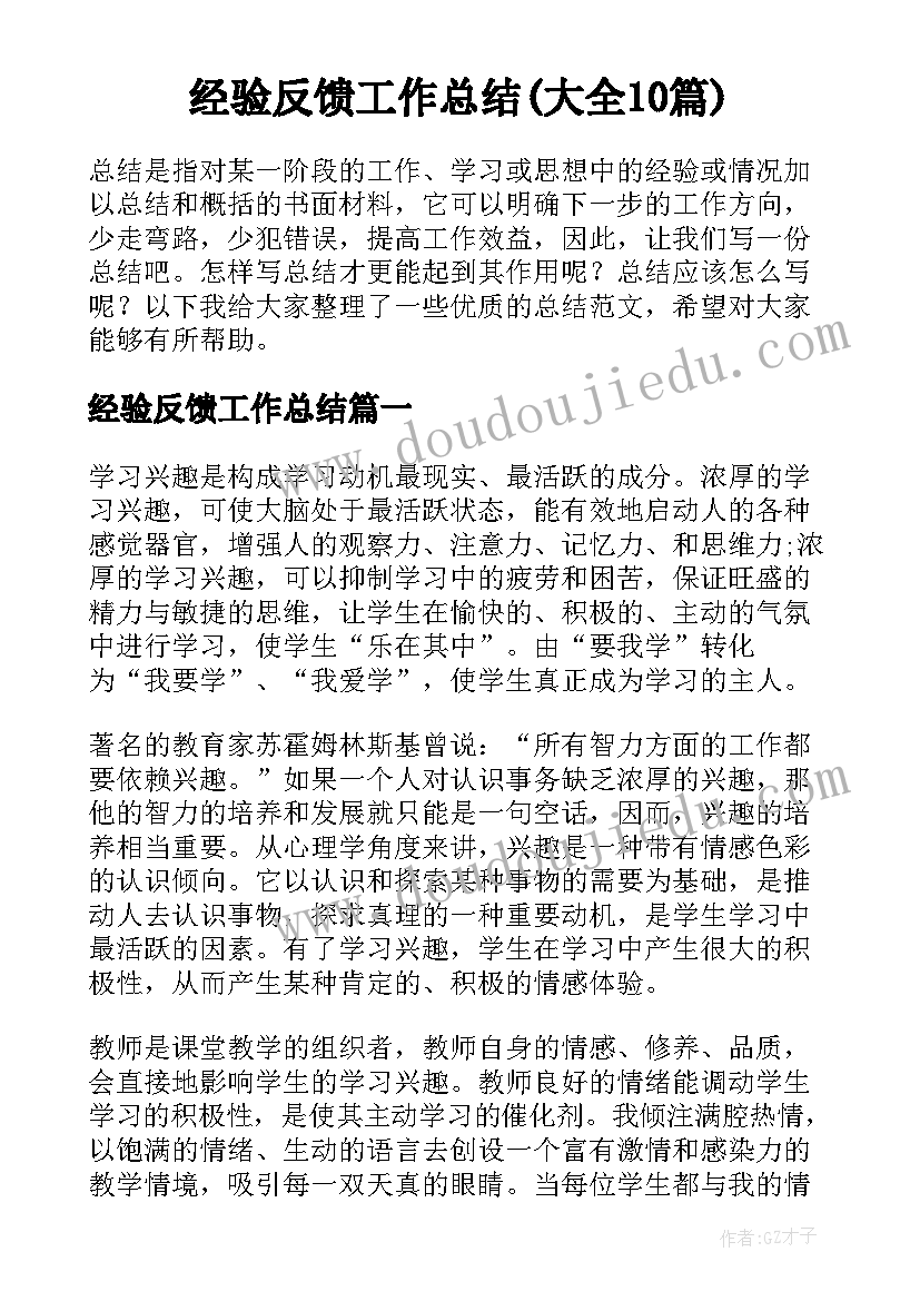 经验反馈工作总结(大全10篇)