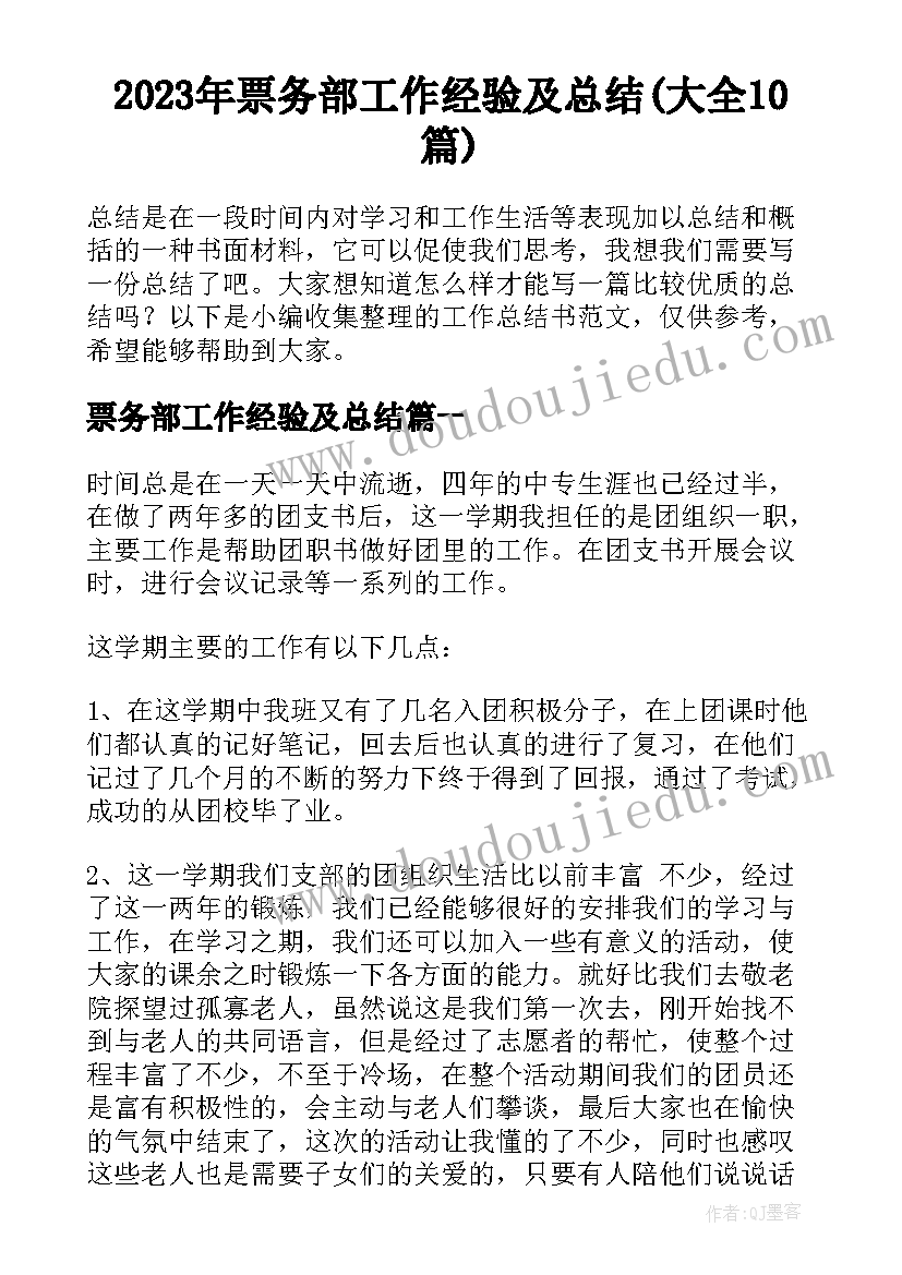 2023年票务部工作经验及总结(大全10篇)