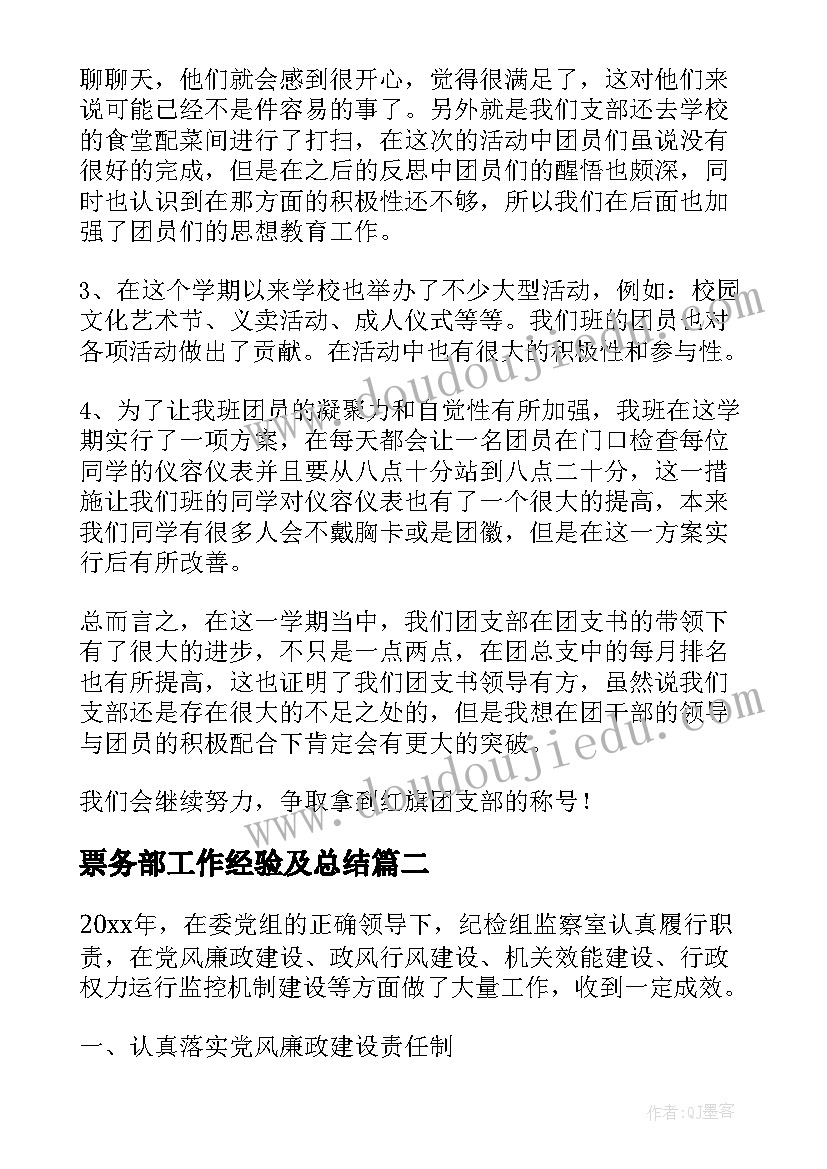 2023年票务部工作经验及总结(大全10篇)