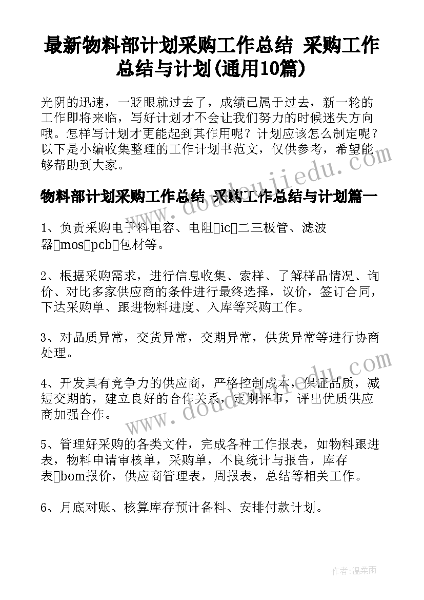 最新物料部计划采购工作总结 采购工作总结与计划(通用10篇)