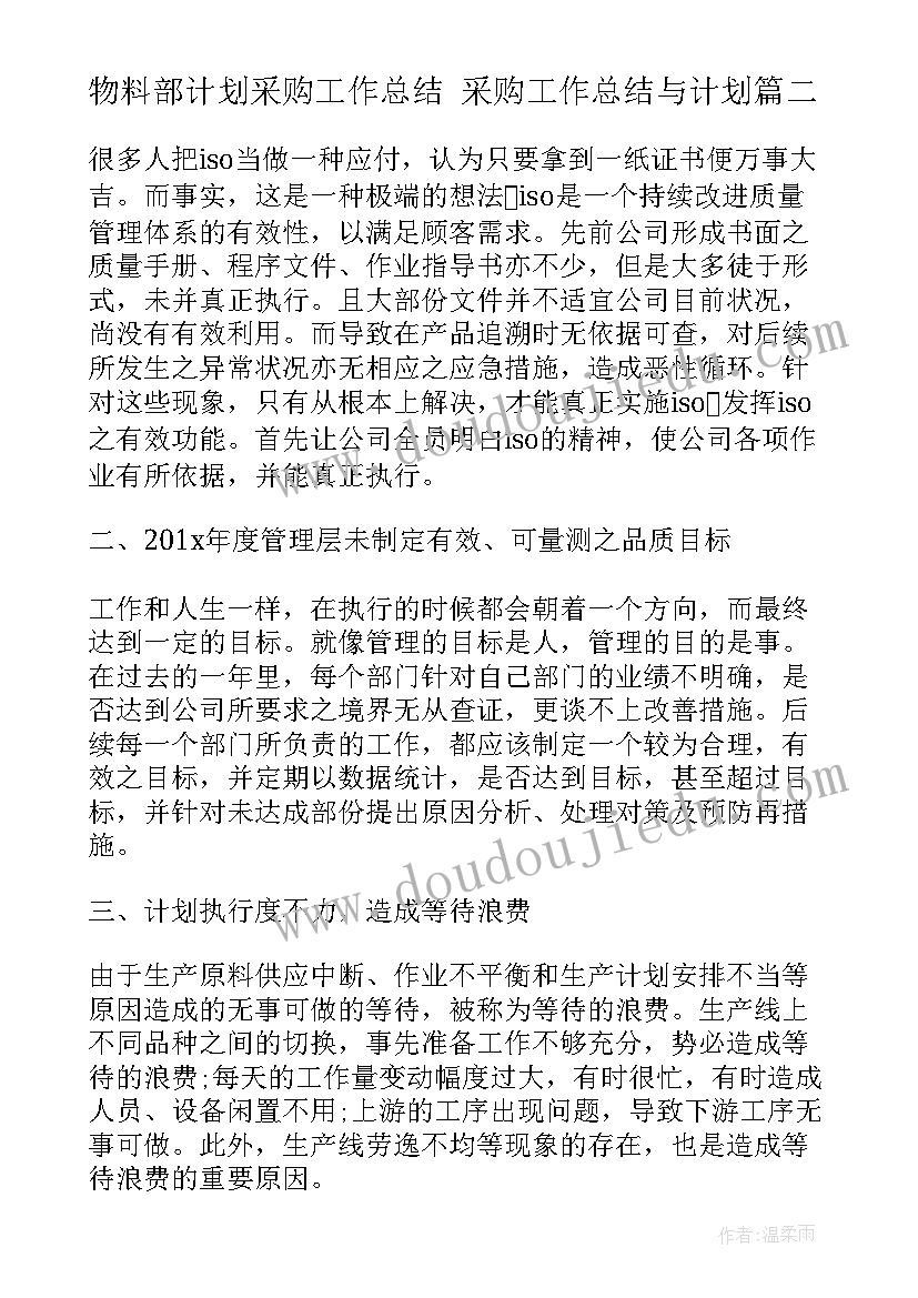 最新物料部计划采购工作总结 采购工作总结与计划(通用10篇)