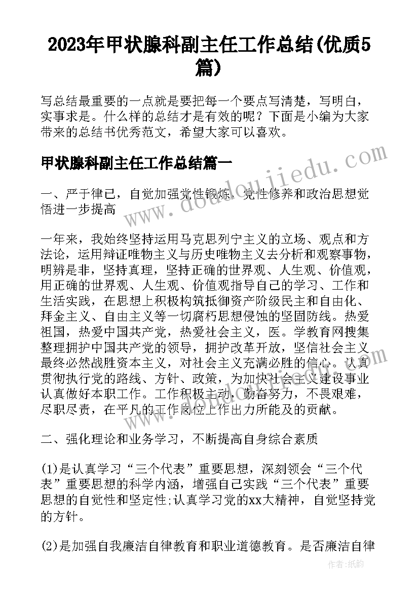 2023年甲状腺科副主任工作总结(优质5篇)