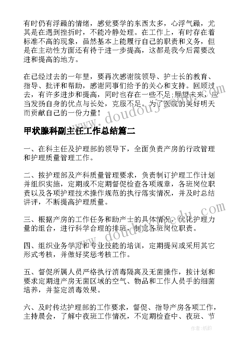 2023年甲状腺科副主任工作总结(优质5篇)