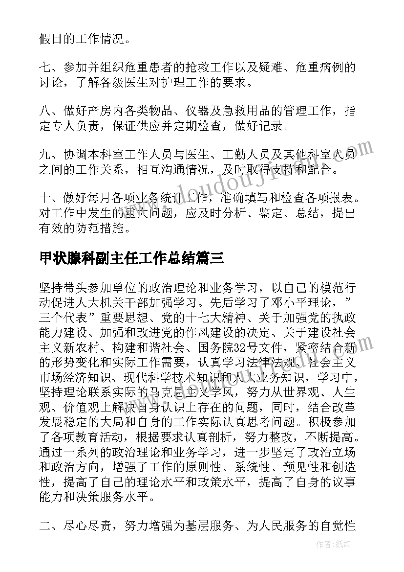 2023年甲状腺科副主任工作总结(优质5篇)