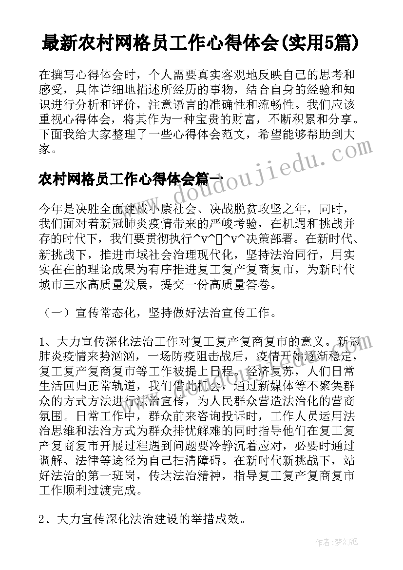 最新农村网格员工作心得体会(实用5篇)