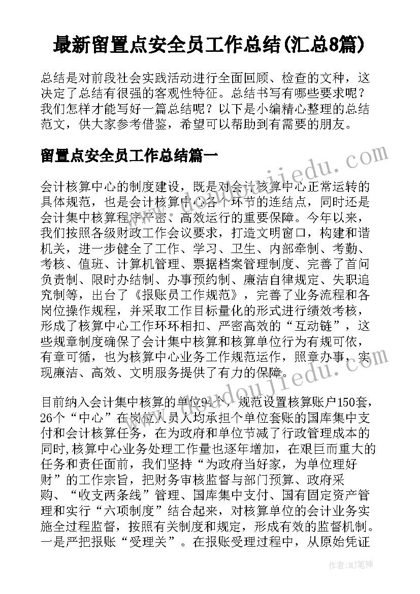 最新留置点安全员工作总结(汇总8篇)