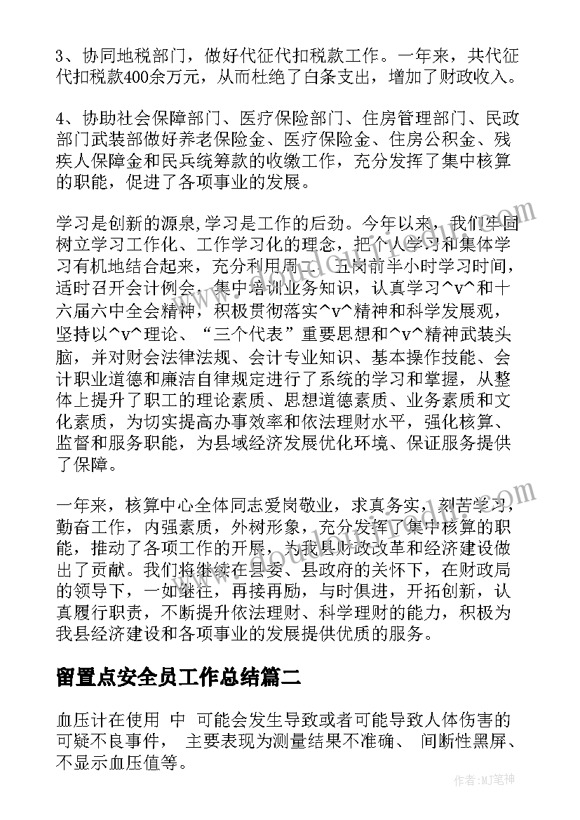 最新留置点安全员工作总结(汇总8篇)