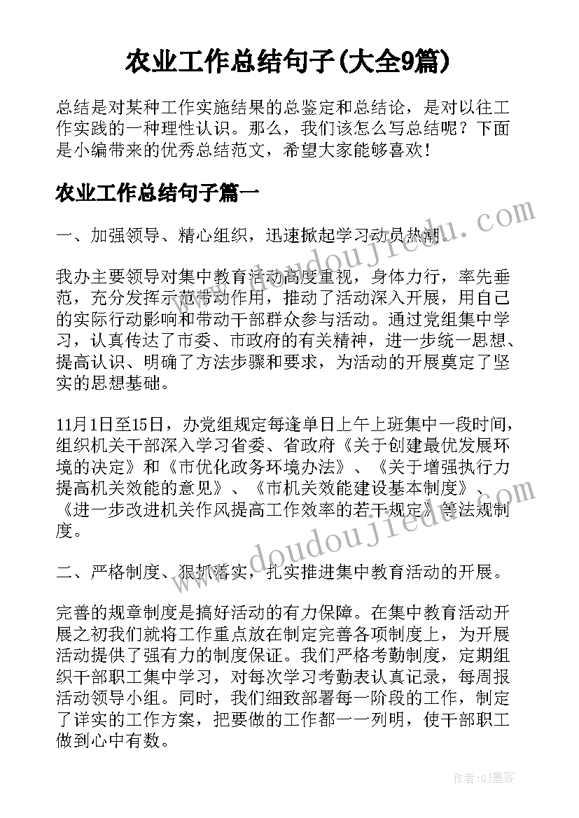 农业工作总结句子(大全9篇)