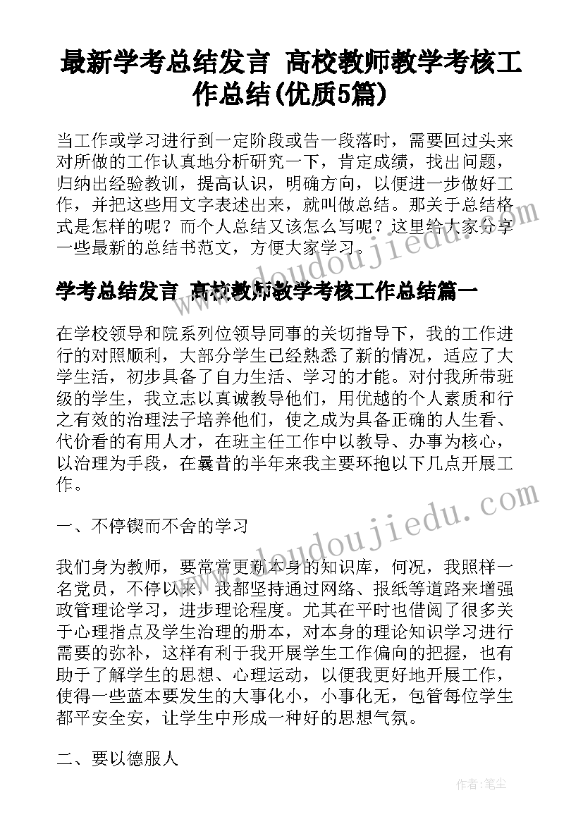 最新学考总结发言 高校教师教学考核工作总结(优质5篇)