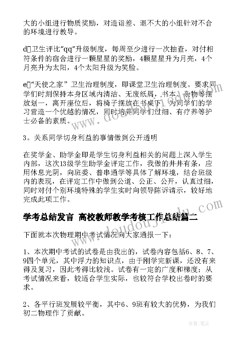 最新学考总结发言 高校教师教学考核工作总结(优质5篇)