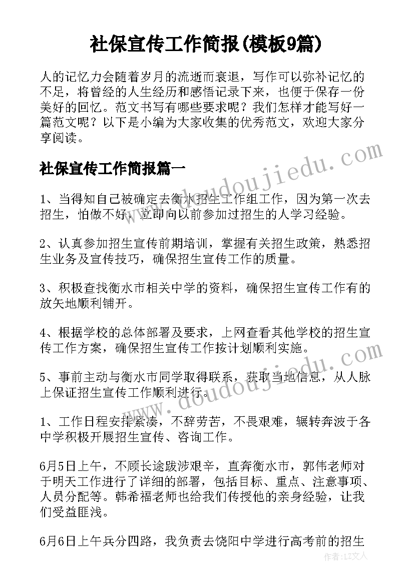 社保宣传工作简报(模板9篇)