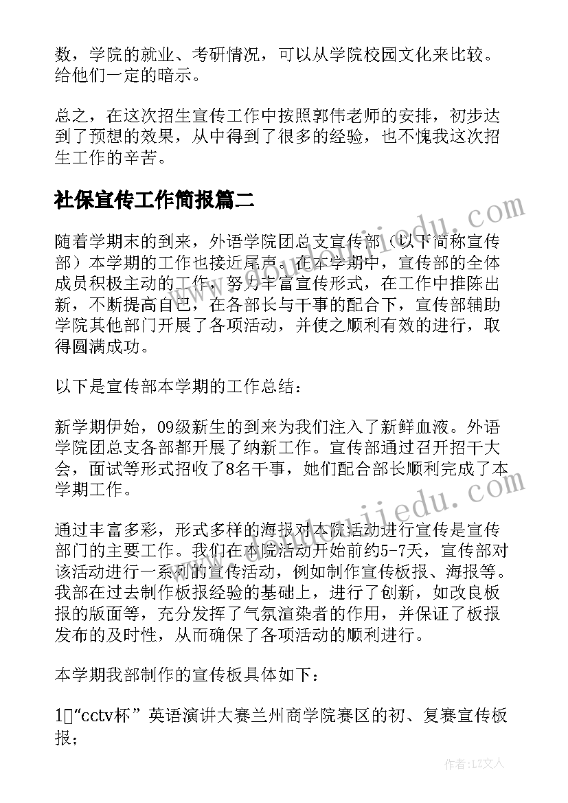 社保宣传工作简报(模板9篇)