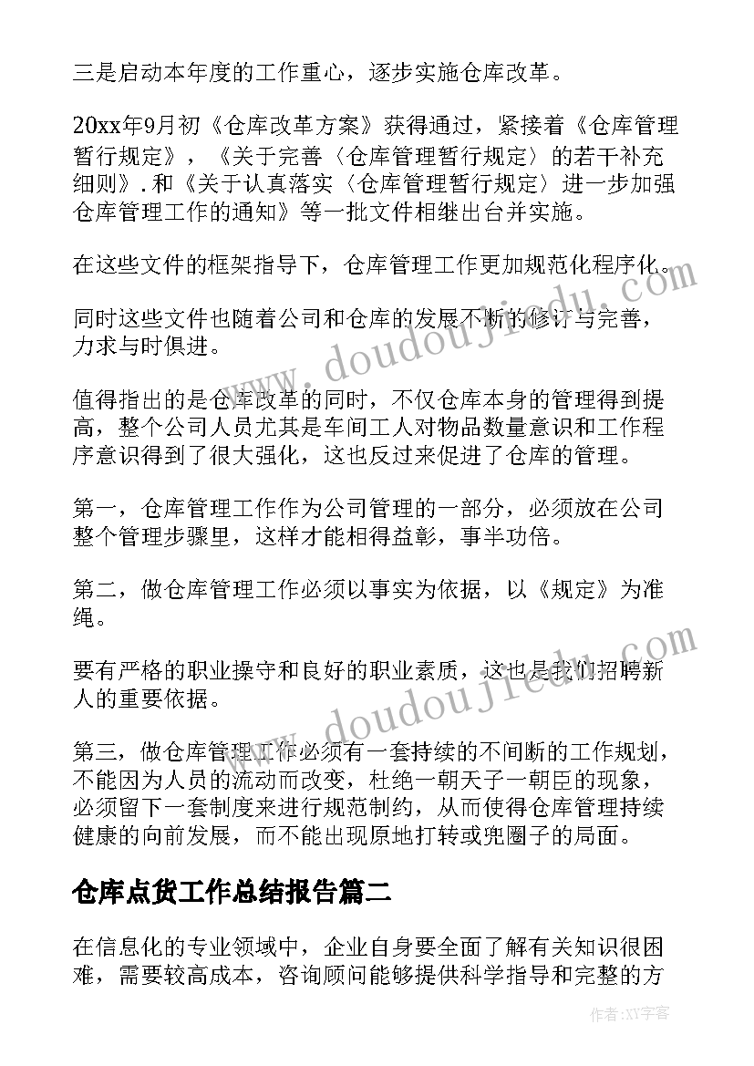 最新仓库点货工作总结报告(优秀7篇)