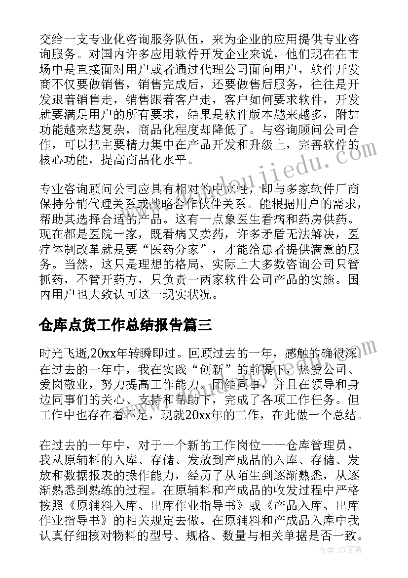 最新仓库点货工作总结报告(优秀7篇)