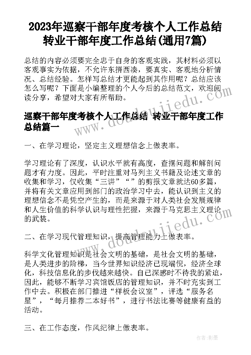 2023年巡察干部年度考核个人工作总结 转业干部年度工作总结(通用7篇)