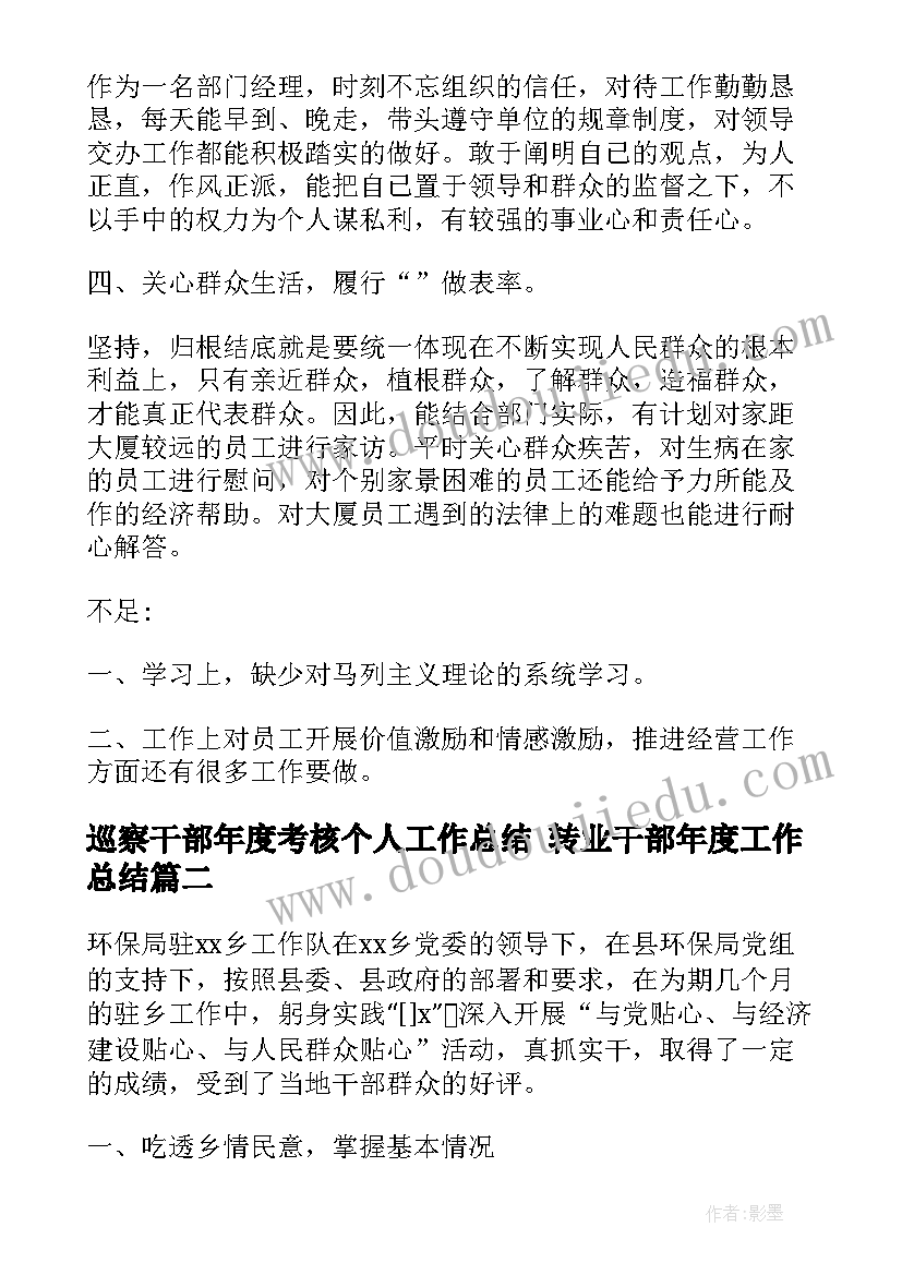 2023年巡察干部年度考核个人工作总结 转业干部年度工作总结(通用7篇)