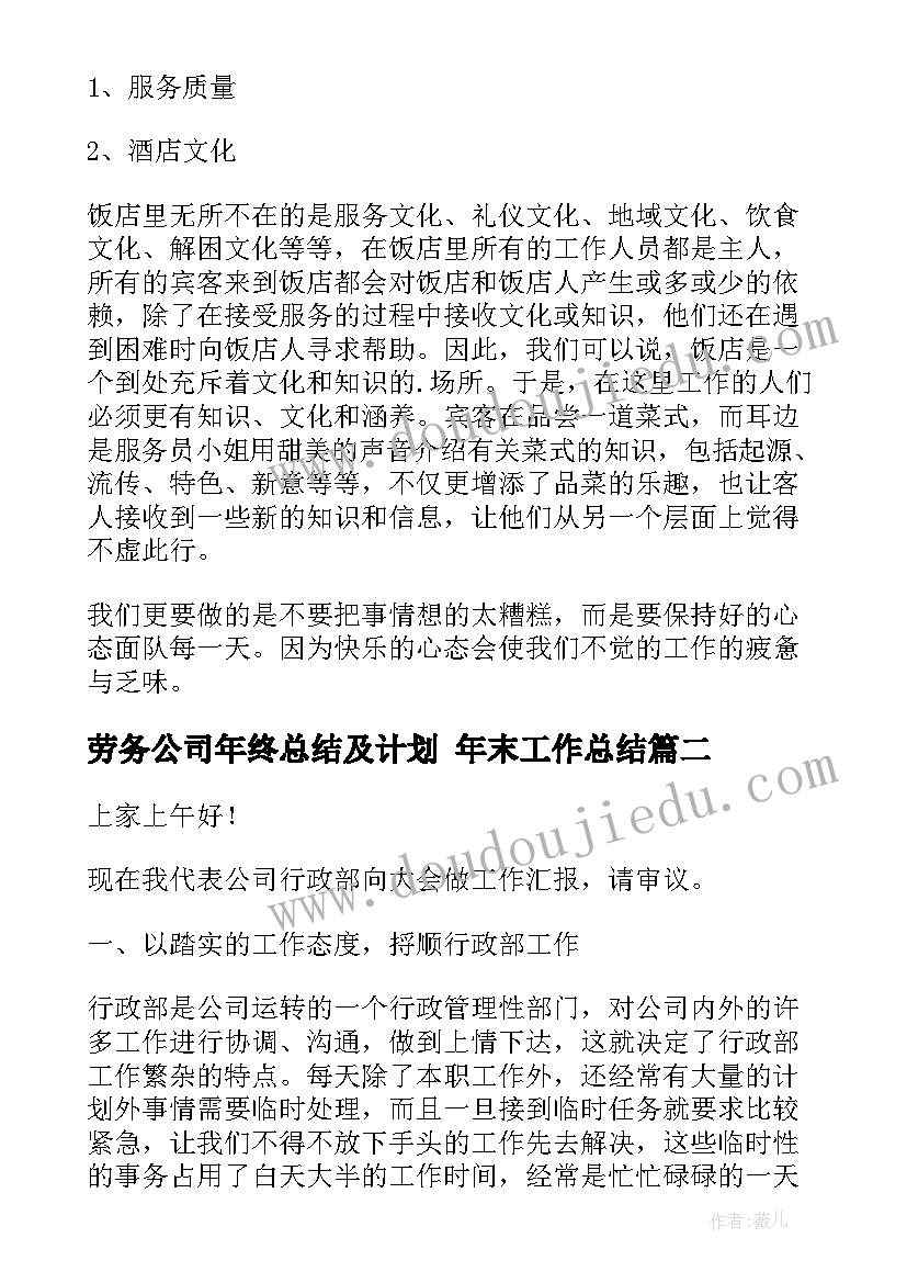 2023年劳务公司年终总结及计划 年末工作总结(通用6篇)