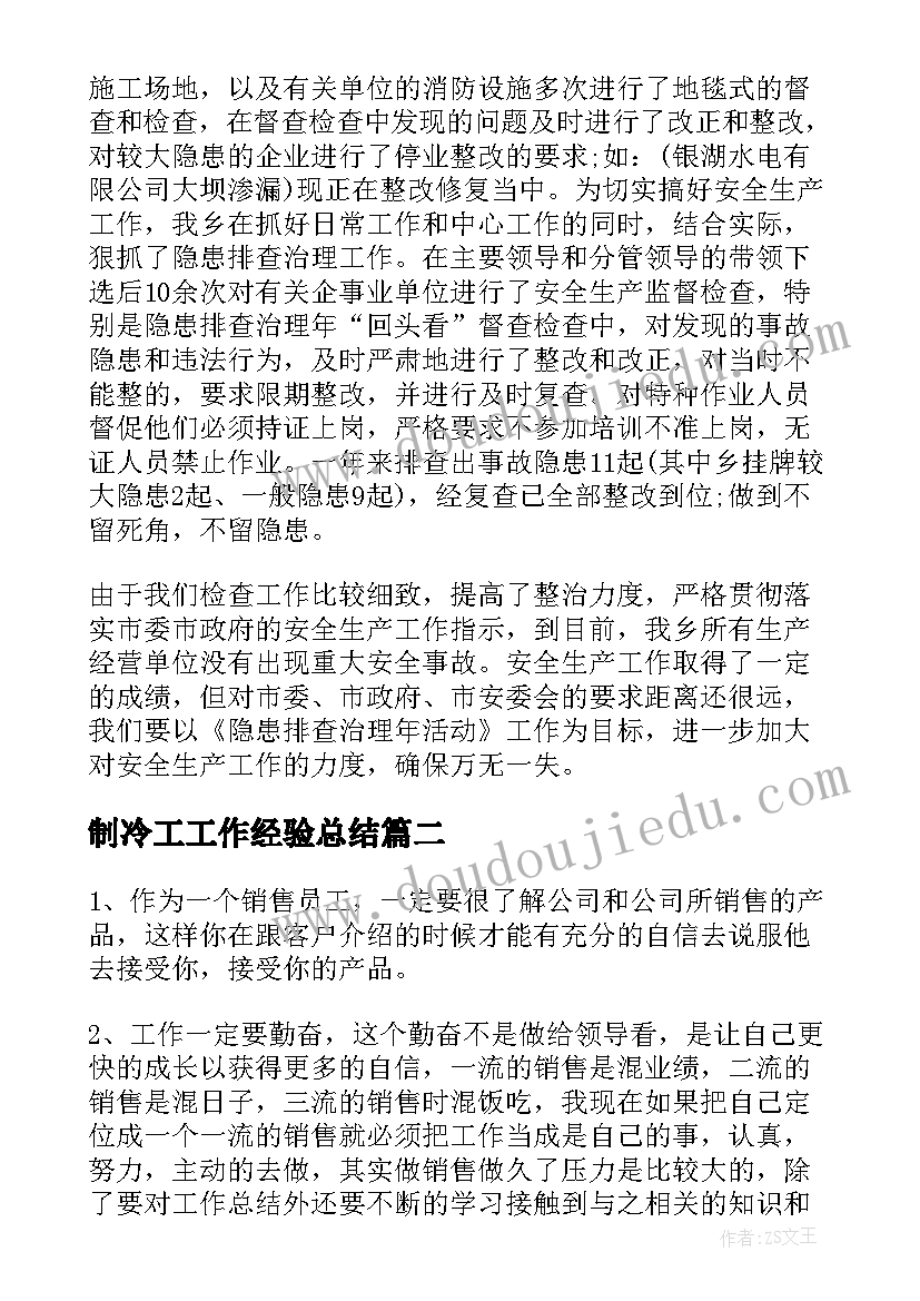 2023年制冷工工作经验总结(通用10篇)