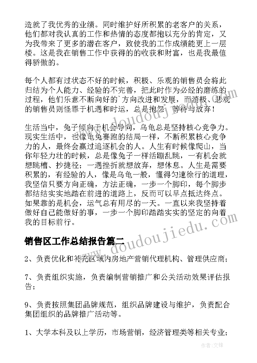 销售区工作总结报告(通用5篇)