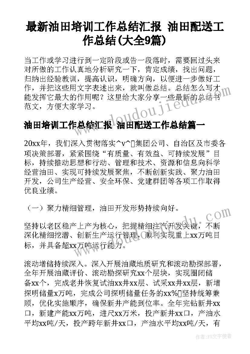 最新油田培训工作总结汇报 油田配送工作总结(大全9篇)