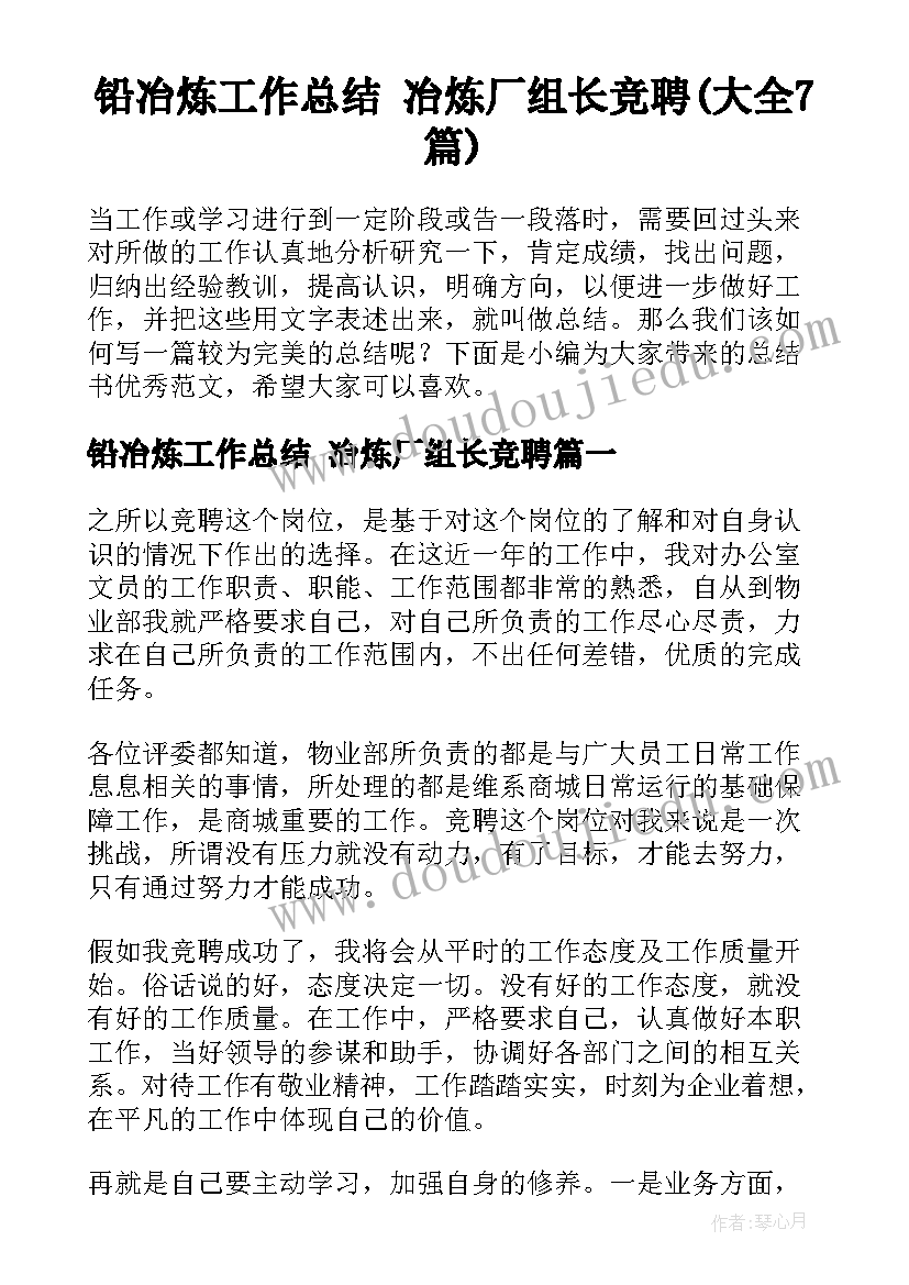 铅冶炼工作总结 冶炼厂组长竞聘(大全7篇)