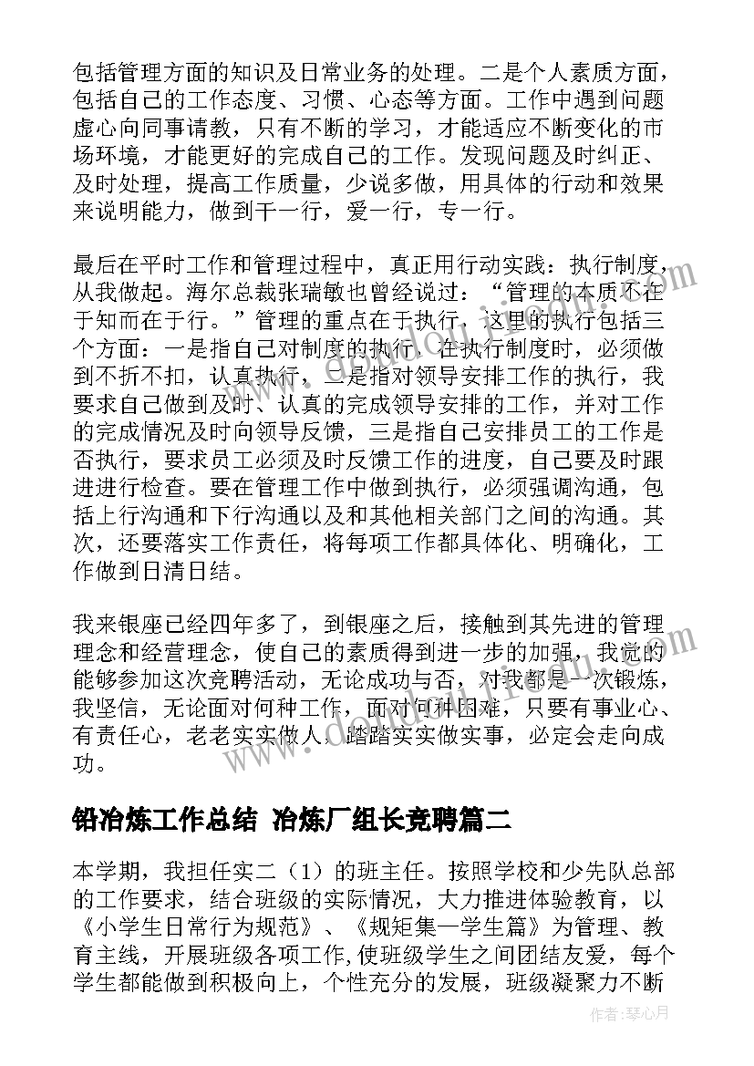 铅冶炼工作总结 冶炼厂组长竞聘(大全7篇)