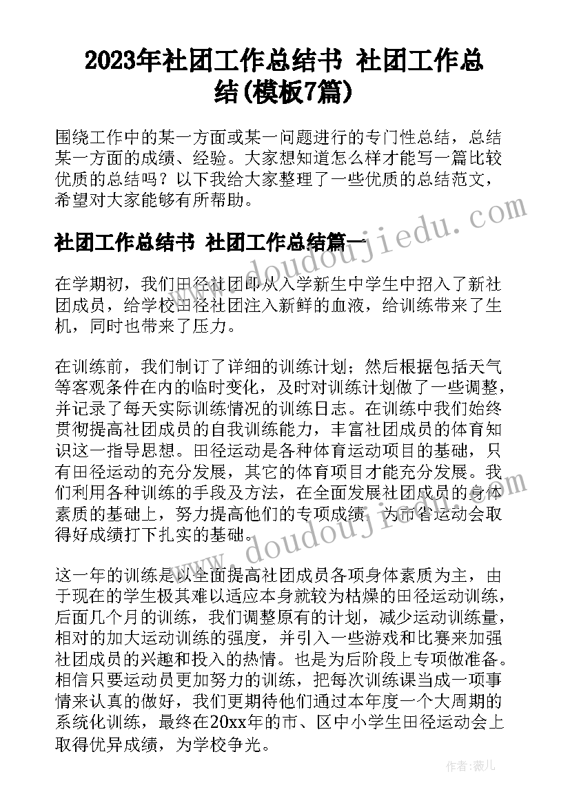 2023年社团工作总结书 社团工作总结(模板7篇)