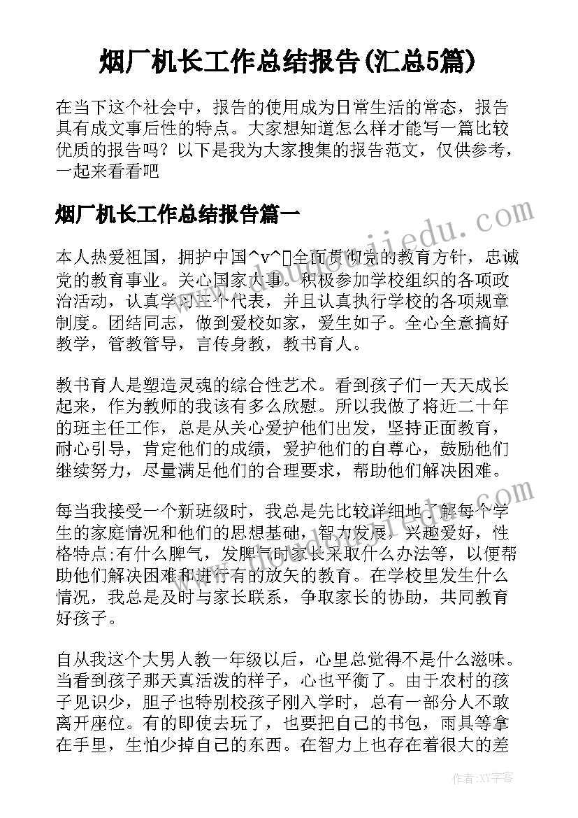 烟厂机长工作总结报告(汇总5篇)