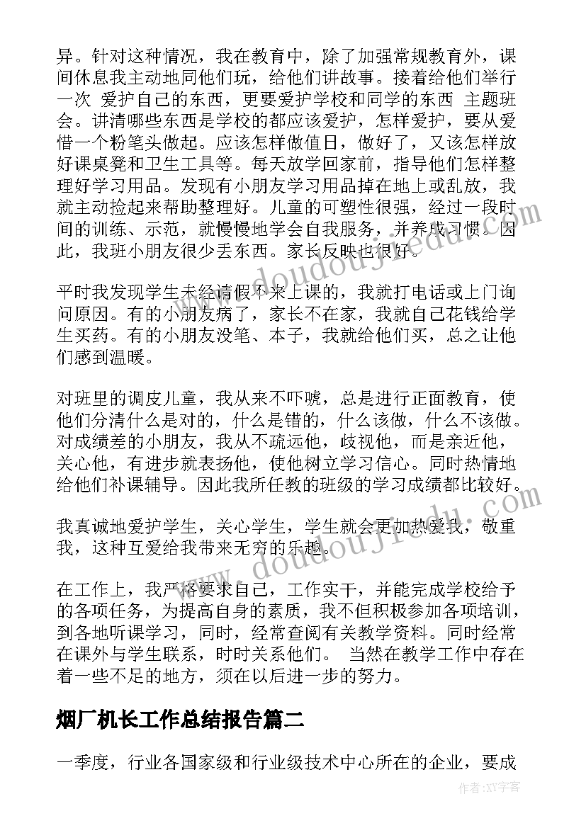 烟厂机长工作总结报告(汇总5篇)