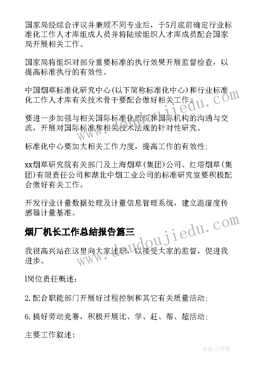 烟厂机长工作总结报告(汇总5篇)