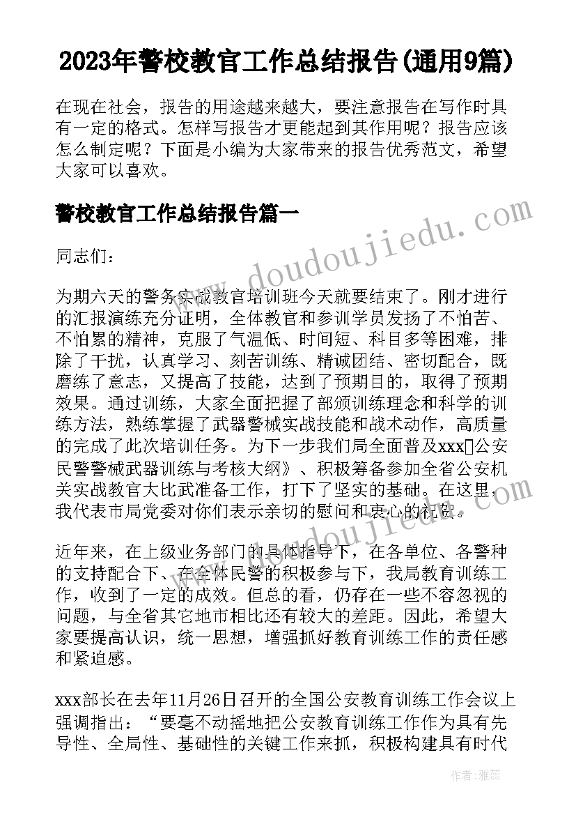 2023年警校教官工作总结报告(通用9篇)