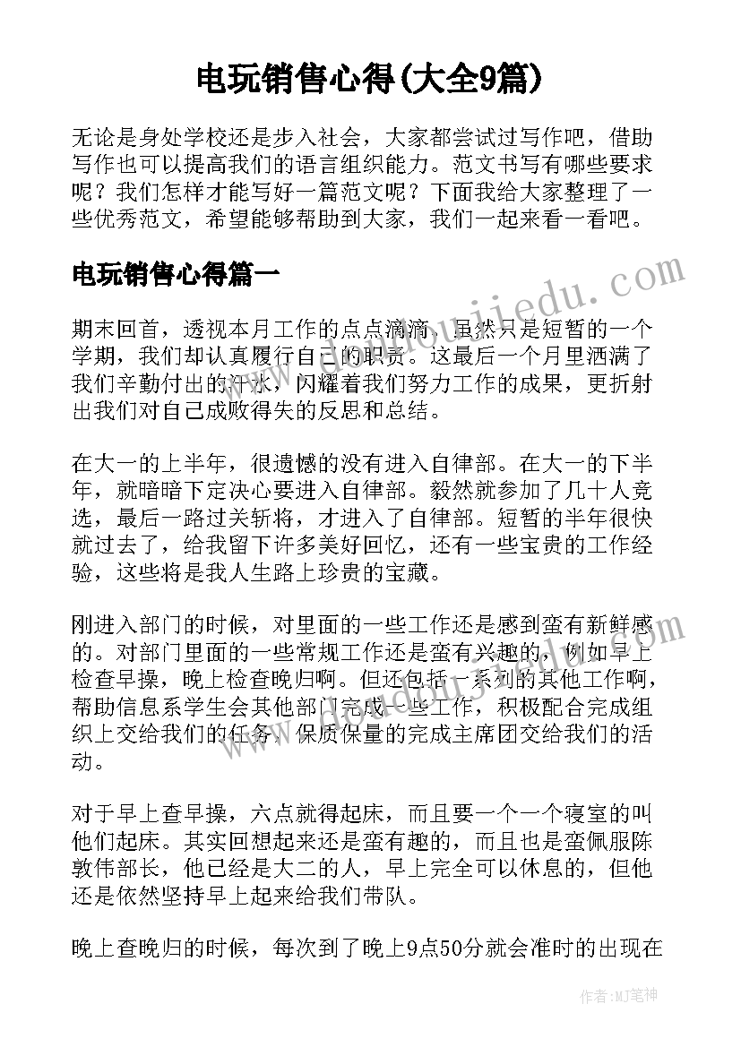 电玩销售心得(大全9篇)