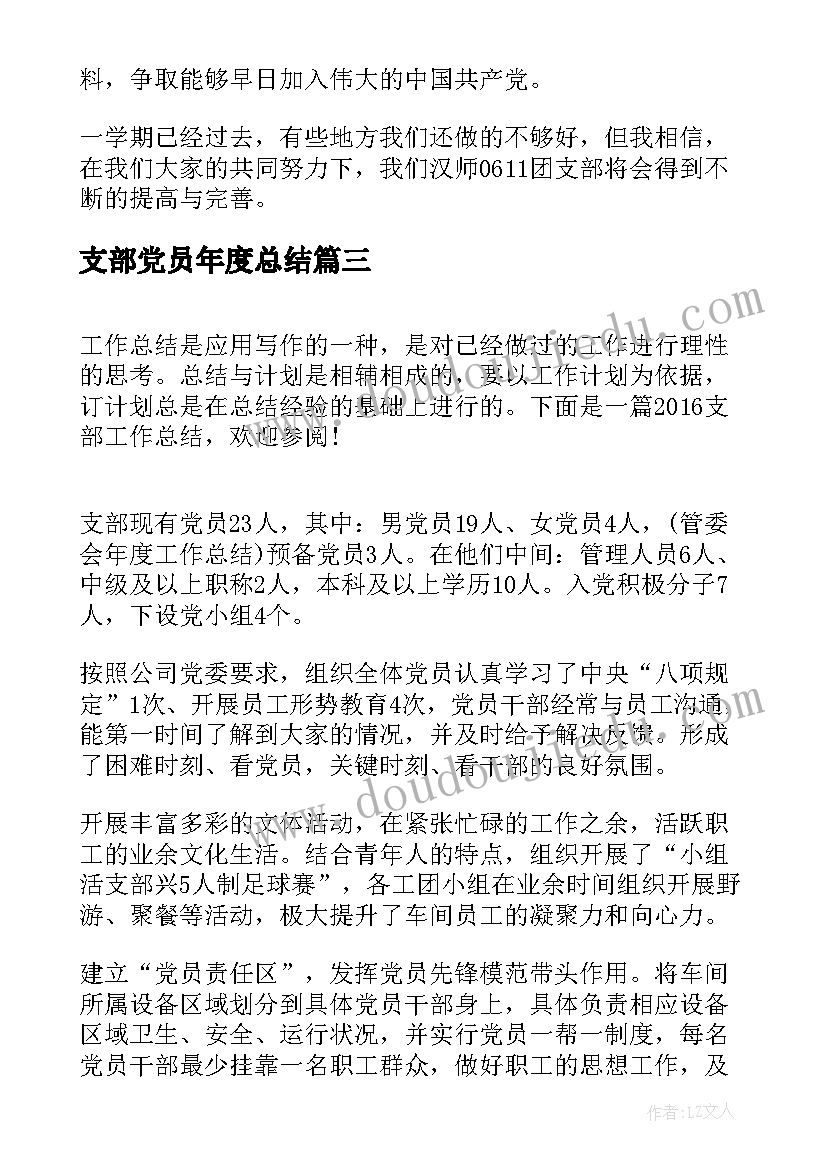 2023年支部党员年度总结(大全8篇)