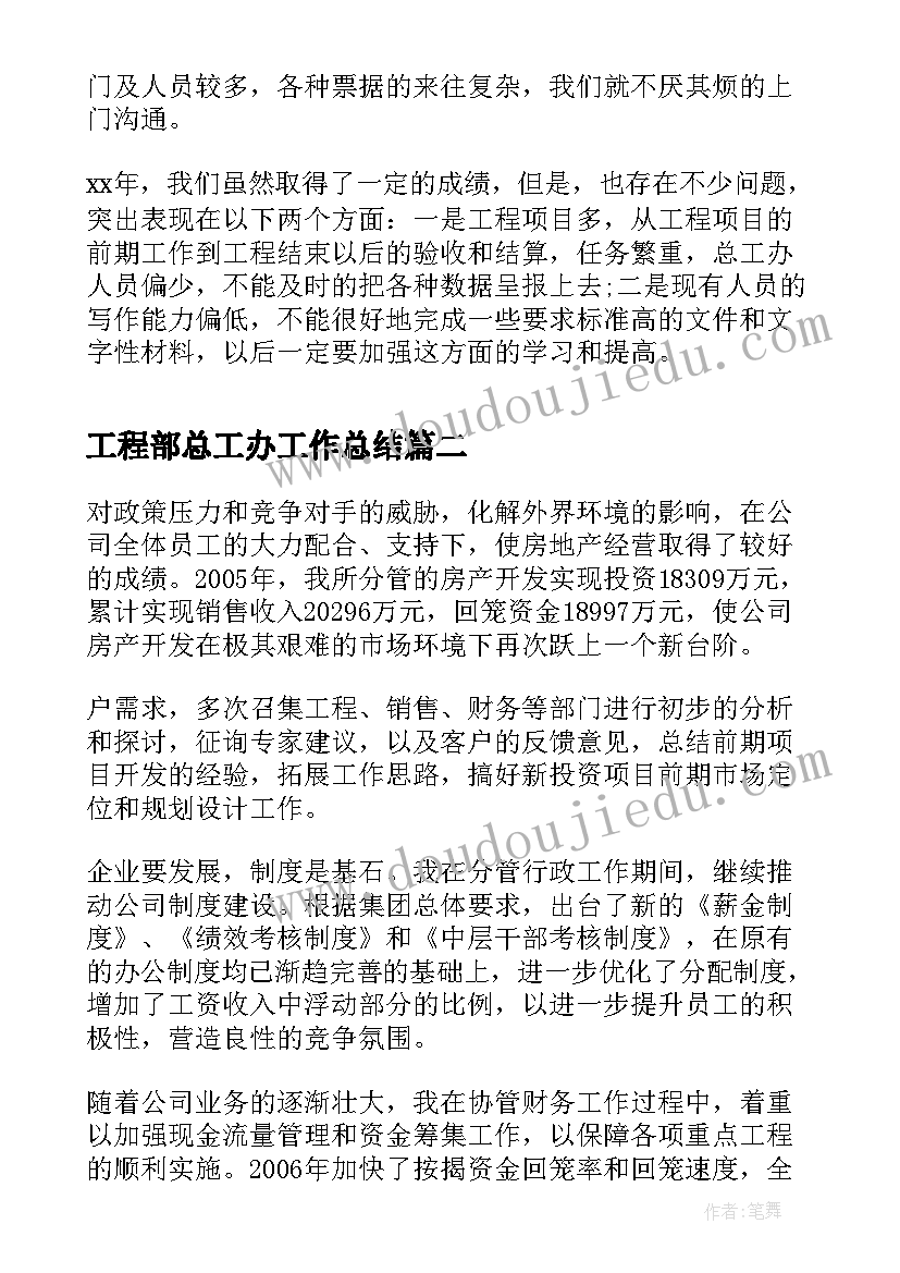 工程部总工办工作总结(汇总5篇)