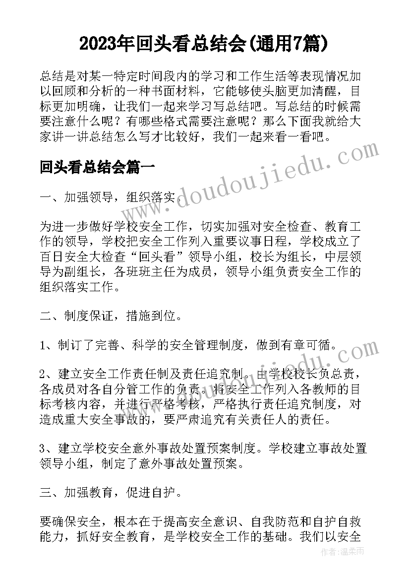 2023年回头看总结会(通用7篇)