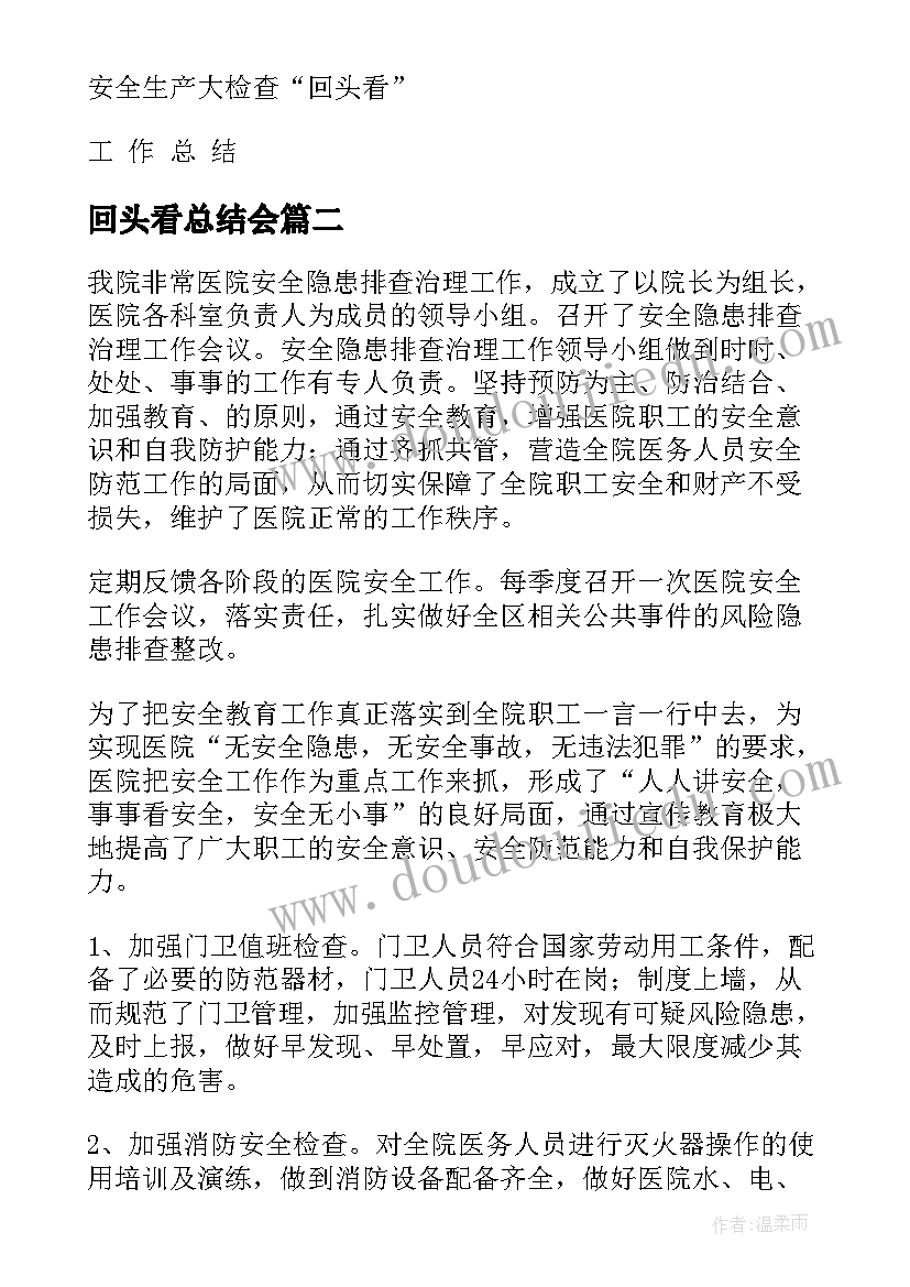 2023年回头看总结会(通用7篇)