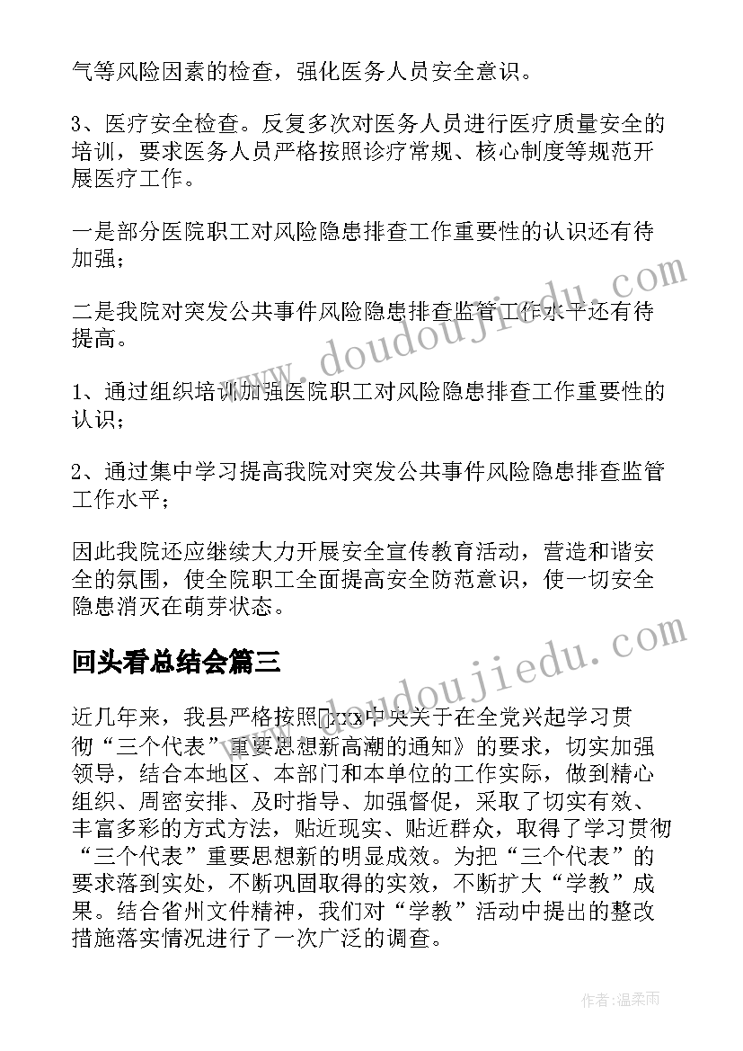 2023年回头看总结会(通用7篇)