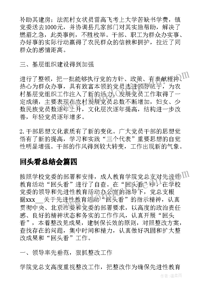 2023年回头看总结会(通用7篇)