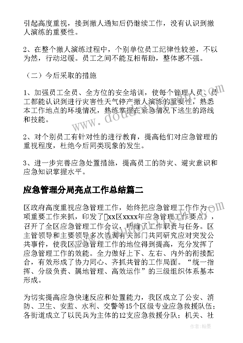 应急管理分局亮点工作总结(汇总8篇)