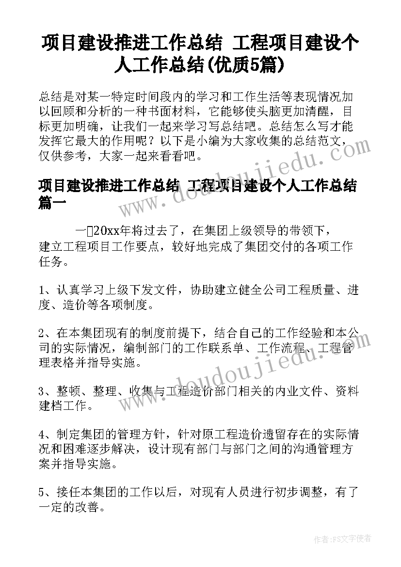 项目建设推进工作总结 工程项目建设个人工作总结(优质5篇)